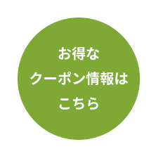 お得クーポン